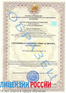 Образец сертификата соответствия аудитора №ST.RU.EXP.00006030-3 Уссурийск Сертификат ISO 27001